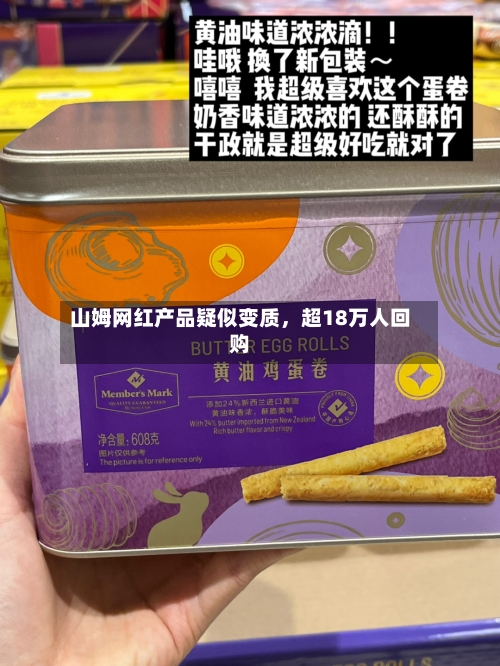 山姆网红产品疑似变质	，超18万人回购-第3张图片