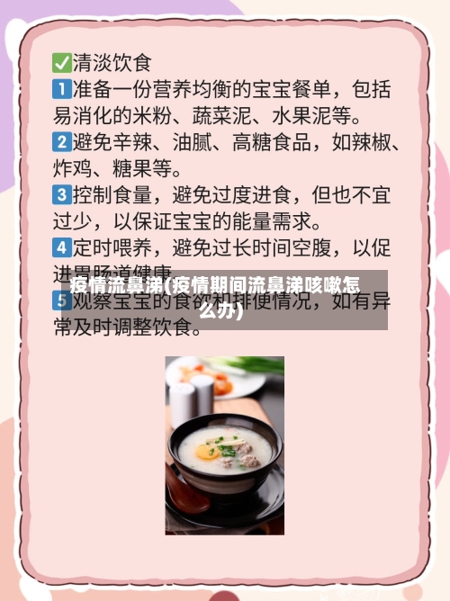 疫情流鼻涕(疫情期间流鼻涕咳嗽怎么办)