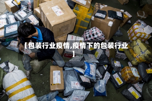 【包装行业疫情,疫情下的包装行业】
