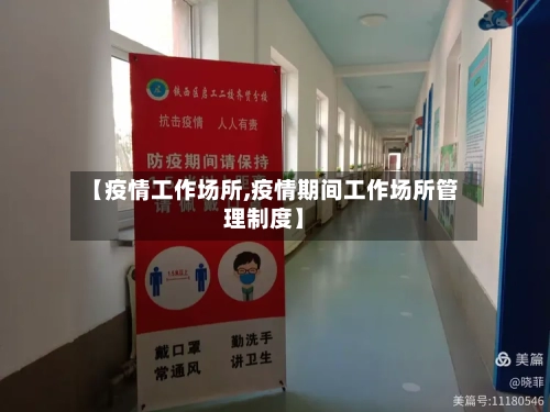 【疫情工作场所,疫情期间工作场所管理制度】-第2张图片