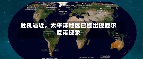 危机逼近	，太平洋地区已经出现厄尔尼诺现象-第2张图片