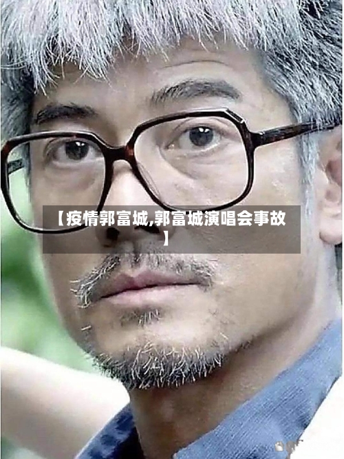 【疫情郭富城,郭富城演唱会事故】-第2张图片