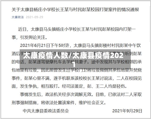 太康疫情人数/太康县疫情2021