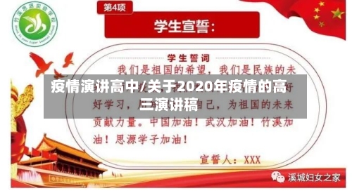 疫情演讲高中/关于2020年疫情的高三演讲稿-第3张图片