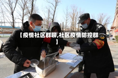 【疫情社区群聊,社区疫情防控群】