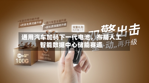 通用汽车加码下一代电池	，布局人工智能数据中心储能赛道-第2张图片