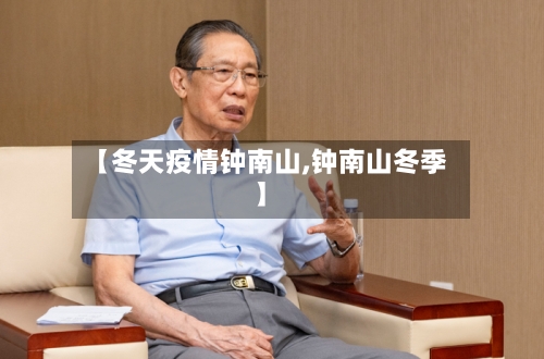【冬天疫情钟南山,钟南山冬季】-第2张图片