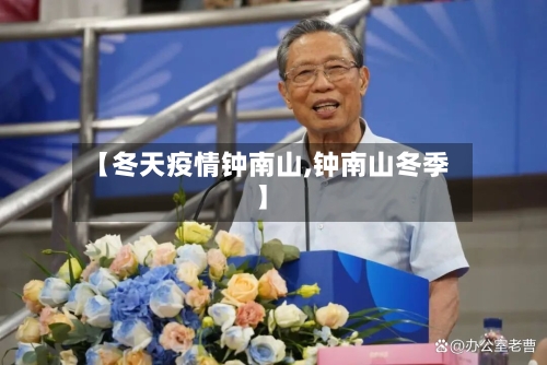 【冬天疫情钟南山,钟南山冬季】-第3张图片