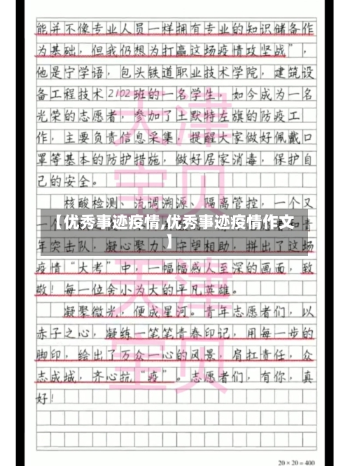 【优秀事迹疫情,优秀事迹疫情作文】
