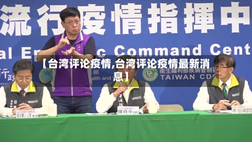 【台湾评论疫情,台湾评论疫情最新消息】-第2张图片