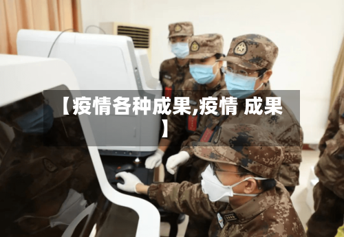 【疫情各种成果,疫情 成果】-第2张图片