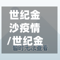 世纪金沙疫情/世纪金沙小区附近哪里有酒店-第2张图片