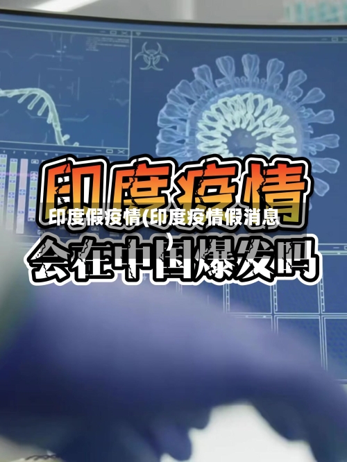 印度假疫情(印度疫情假消息)
