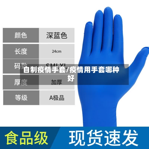 自制疫情手套/疫情用手套哪种好-第2张图片