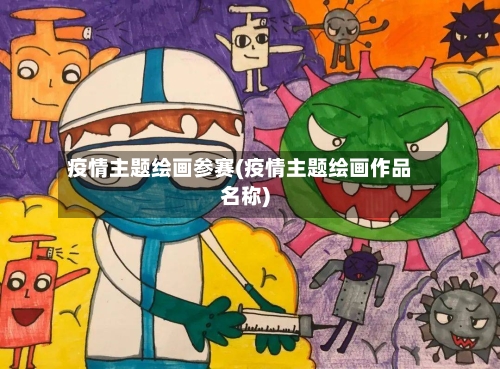 疫情主题绘画参赛(疫情主题绘画作品名称)-第3张图片