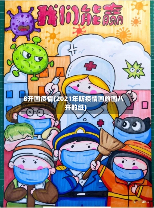 8开画疫情(2021年防疫情画的画八开的纸)-第2张图片