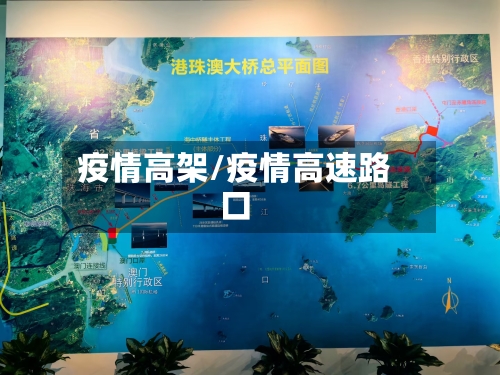 疫情高架/疫情高速路口