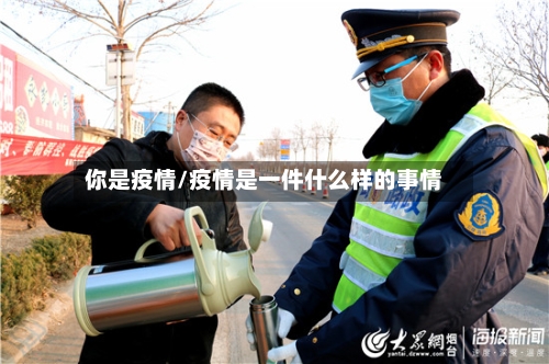 你是疫情/疫情是一件什么样的事情