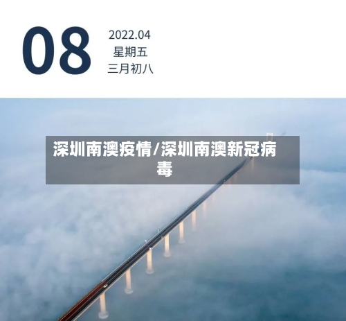 深圳南澳疫情/深圳南澳新冠病毒