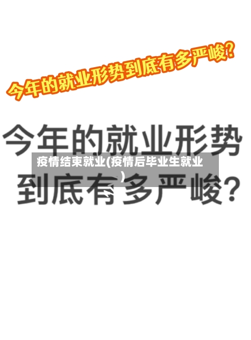 疫情结束就业(疫情后毕业生就业)-第3张图片