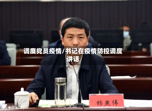 调度党员疫情/书记在疫情防控调度讲话