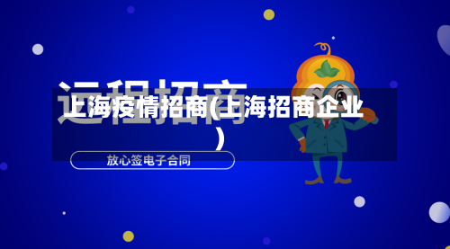 上海疫情招商(上海招商企业)