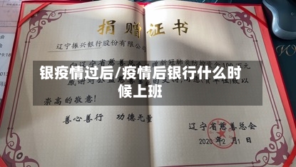 银疫情过后/疫情后银行什么时候上班