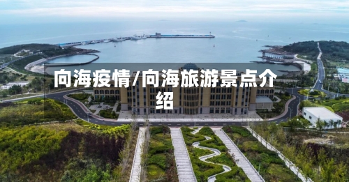 向海疫情/向海旅游景点介绍