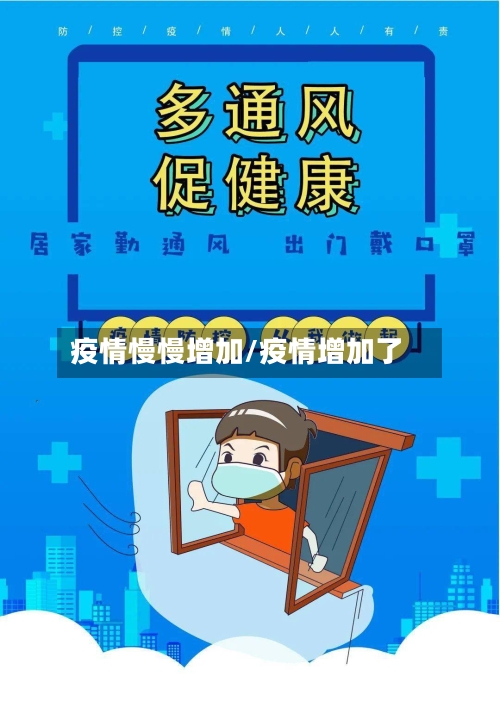 疫情慢慢增加/疫情增加了