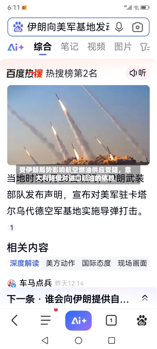受伊朗局势影响航空燃油供应受阻，意大利降低对进口航油的依赖-第2张图片