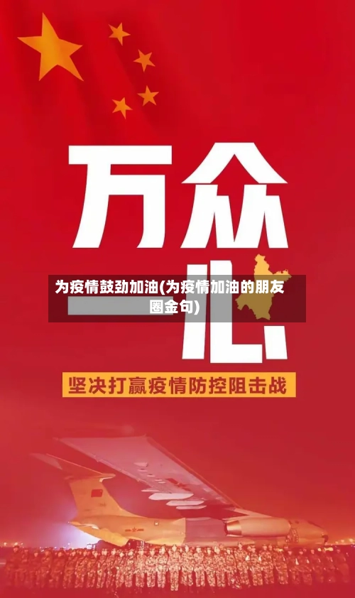 为疫情鼓劲加油(为疫情加油的朋友圈金句)-第3张图片