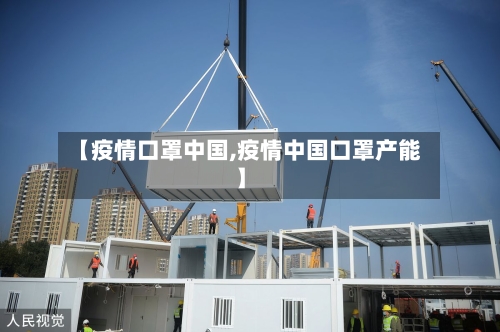 【疫情口罩中国,疫情中国口罩产能】-第2张图片