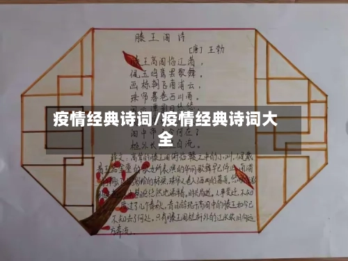 疫情经典诗词/疫情经典诗词大全-第3张图片