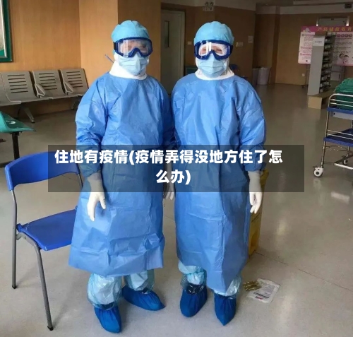住地有疫情(疫情弄得没地方住了怎么办)