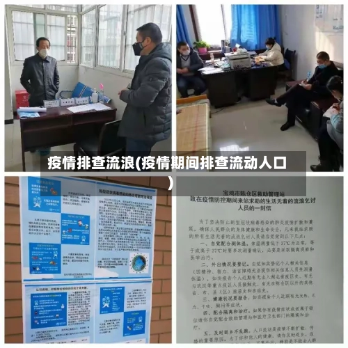 疫情排查流浪(疫情期间排查流动人口)