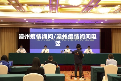漳州疫情询问/漳州疫情询问电话-第2张图片