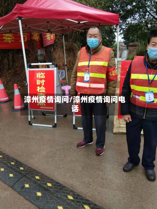 漳州疫情询问/漳州疫情询问电话