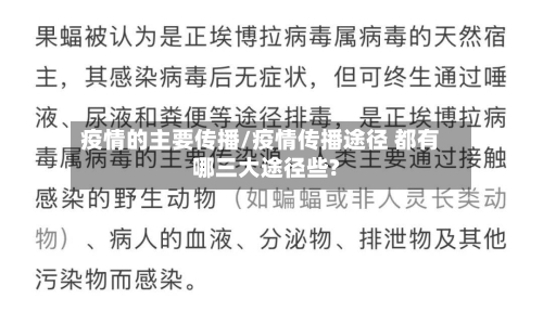 疫情的主要传播/疫情传播途径 都有哪三大途径些?