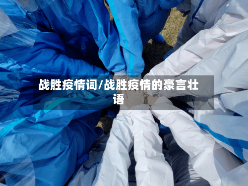 战胜疫情词/战胜疫情的豪言壮语