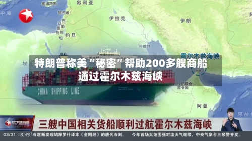 特朗普称美“秘密	”帮助200多艘商船通过霍尔木兹海峡-第2张图片