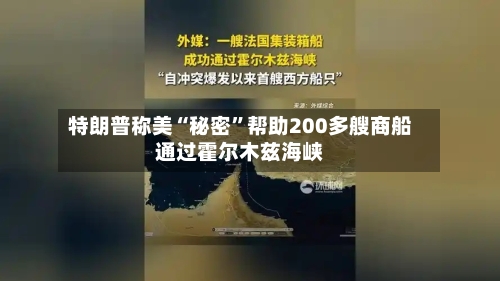 特朗普称美“秘密	”帮助200多艘商船通过霍尔木兹海峡-第3张图片