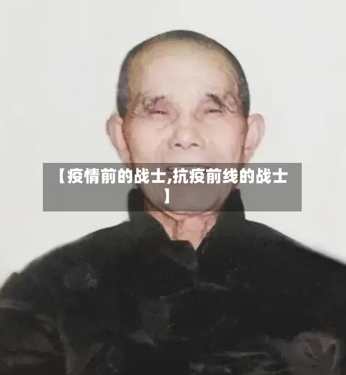 【疫情前的战士,抗疫前线的战士】