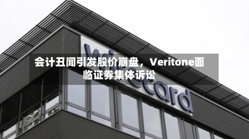 会计丑闻引发股价崩盘	，Veritone面临证券集体诉讼-第3张图片
