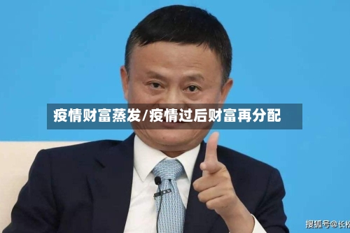 疫情财富蒸发/疫情过后财富再分配