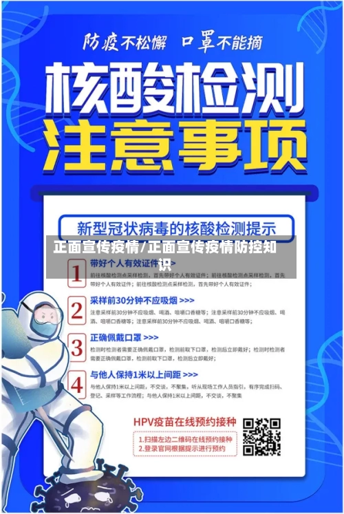 正面宣传疫情/正面宣传疫情防控知识-第3张图片