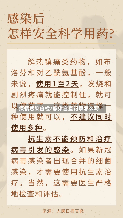 疫情感染自检/感染自查记录怎么写-第2张图片