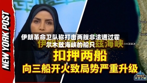 伊朗革命卫队称打击两艘非法通过霍尔木兹海峡的船只
