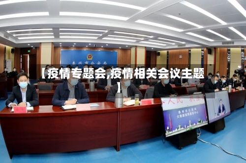 【疫情专题会,疫情相关会议主题】