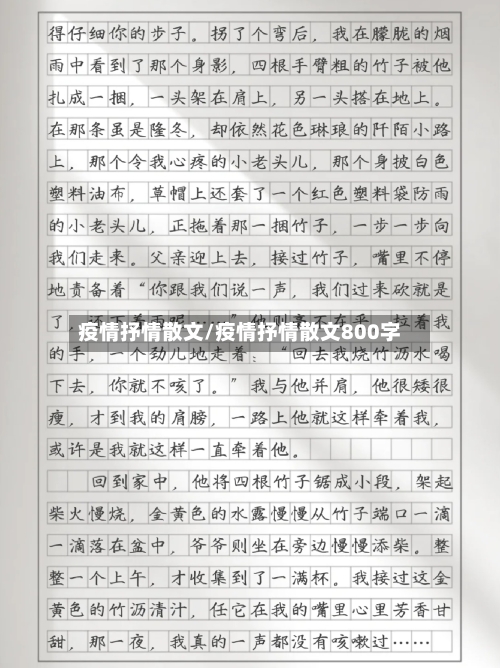 疫情抒情散文/疫情抒情散文800字-第3张图片