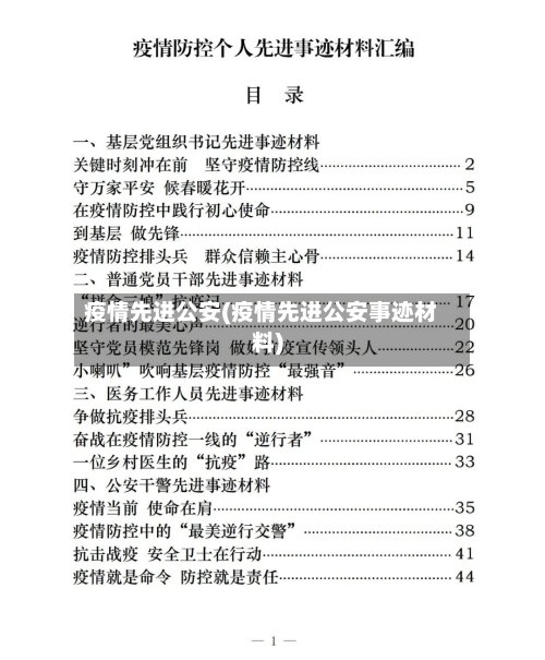 疫情先进公安(疫情先进公安事迹材料)-第2张图片